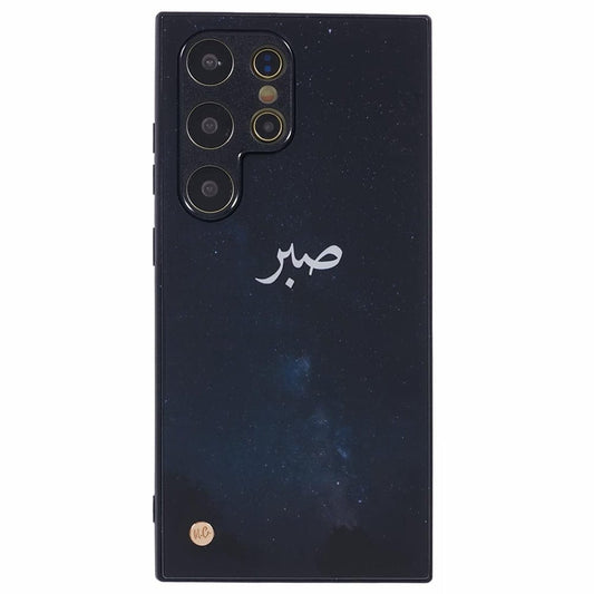 Islamic phone case with "Sabr" (Patience) written in elegant Arabic script against a starry night sky design.